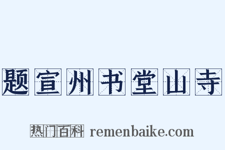 题宣州书堂山寺是什么意思的图片
